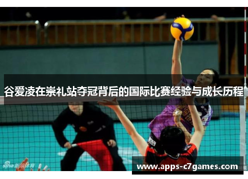 谷爱凌在崇礼站夺冠背后的国际比赛经验与成长历程