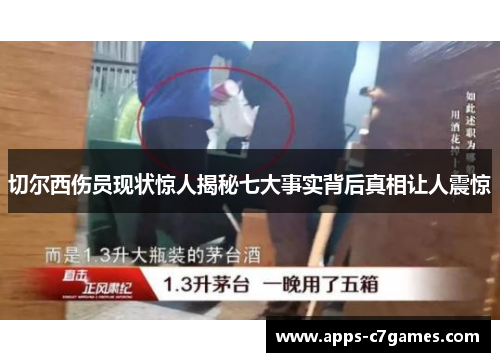 切尔西伤员现状惊人揭秘七大事实背后真相让人震惊