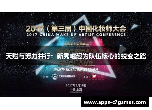 天赋与努力并行:新秀崛起为队伍核心的蜕变之路 天赋与努力并行:新秀崛起为队伍核心的蜕变之路