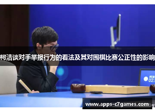 柯洁谈对手举报行为的看法及其对围棋比赛公正性的影响