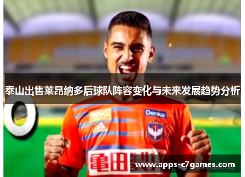 泰山出售莱昂纳多后球队阵容变化与未来发展趋势分析
