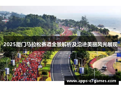 2025厦门马拉松赛道全景解析及沿途美丽风光展现