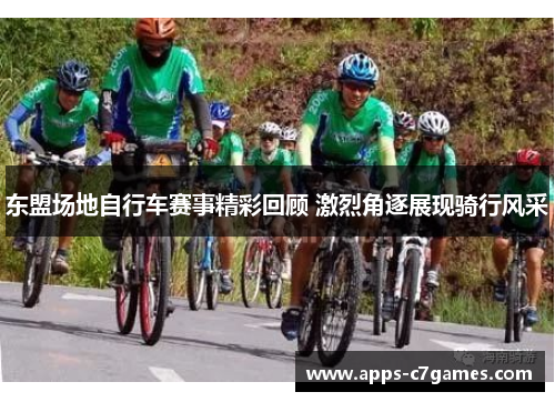 东盟场地自行车赛事精彩回顾 激烈角逐展现骑行风采