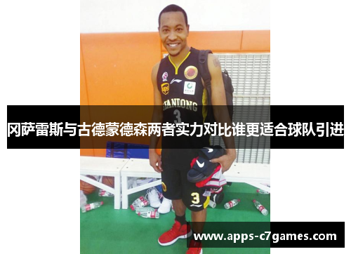 冈萨雷斯与古德蒙德森两者实力对比谁更适合球队引进 冈萨雷斯与古德蒙德森两者实力对比谁更适合球队引进