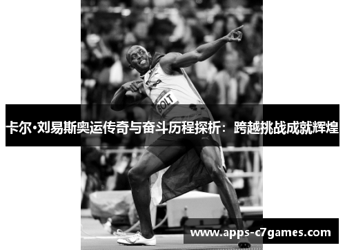 卡尔·刘易斯奥运传奇与奋斗历程探析：跨越挑战成就辉煌