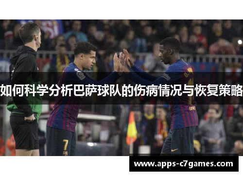如何科学分析巴萨球队的伤病情况与恢复策略