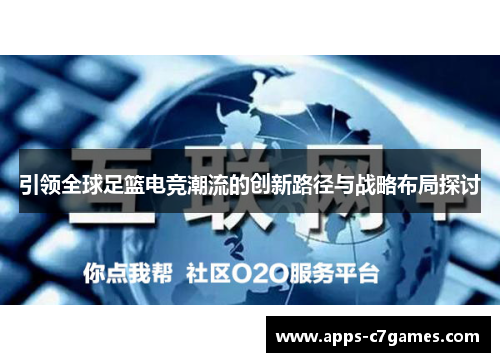 引领全球足篮电竞潮流的创新路径与战略布局探讨