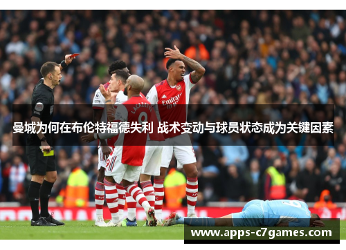 曼城为何在布伦特福德失利 战术变动与球员状态成为关键因素