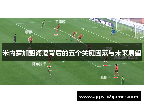 米内罗加盟海港背后的五个关键因素与未来展望