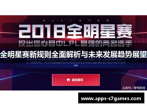 全明星赛新规则全面解析与未来发展趋势展望