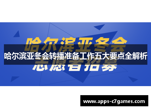 哈尔滨亚冬会转播准备工作五大要点全解析