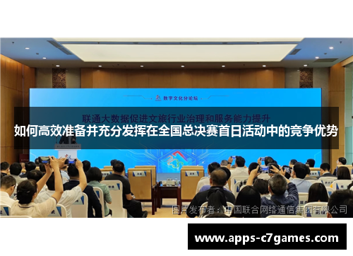 如何高效准备并充分发挥在全国总决赛首日活动中的竞争优势 如何高效准备并充分发挥在全国总决赛首日活动中的竞争优势