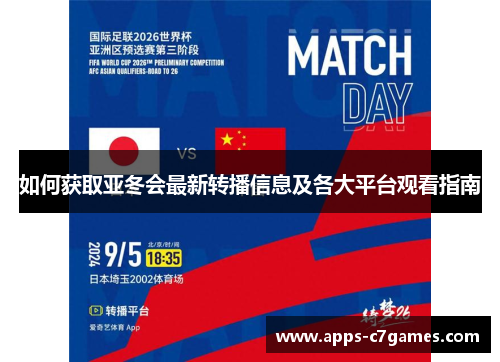 如何获取亚冬会最新转播信息及各大平台观看指南