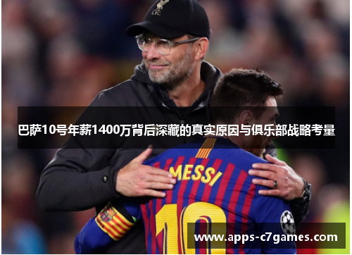 巴萨10号年薪1400万背后深藏的真实原因与俱乐部战略考量