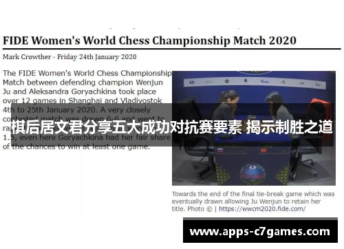 棋后居文君分享五大成功对抗赛要素 揭示制胜之道
