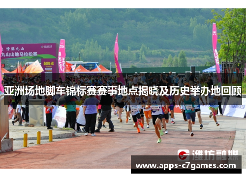 亚洲场地脚车锦标赛赛事地点揭晓及历史举办地回顾