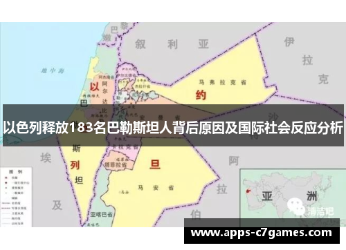 以色列释放183名巴勒斯坦人背后原因及国际社会反应分析