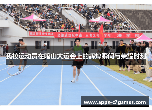 我校运动员在喀山大运会上的辉煌瞬间与荣耀时刻