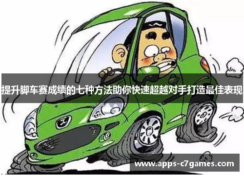 提升脚车赛成绩的七种方法助你快速超越对手打造最佳表现 提升脚车赛成绩的七种方法助你快速超越对手打造最佳表现