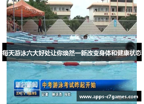 每天游泳六大好处让你焕然一新改变身体和健康状态
