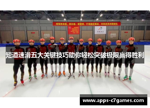 短道速滑五大关键技巧助你轻松突破极限赢得胜利