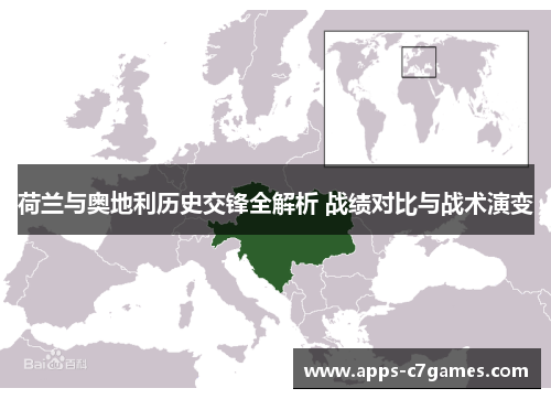 荷兰与奥地利历史交锋全解析 战绩对比与战术演变