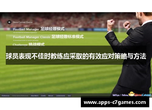 球员表现不佳时教练应采取的有效应对策略与方法