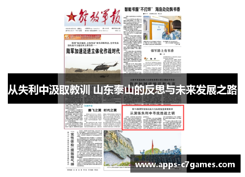 从失利中汲取教训 山东泰山的反思与未来发展之路 从失利中汲取教训 山东泰山的反思与未来发展之路