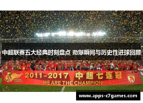 中超联赛五大经典时刻盘点 劲爆瞬间与历史性进球回顾