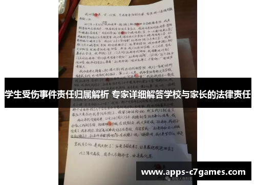 学生受伤事件责任归属解析 专家详细解答学校与家长的法律责任