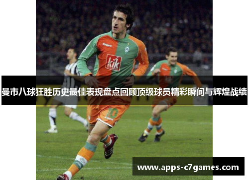曼市八球狂胜历史最佳表现盘点回顾顶级球员精彩瞬间与辉煌战绩