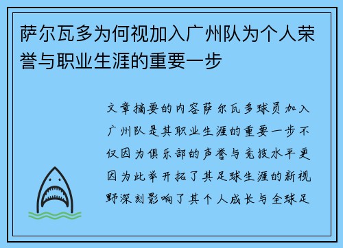 萨尔瓦多为何视加入广州队为个人荣誉与职业生涯的重要一步