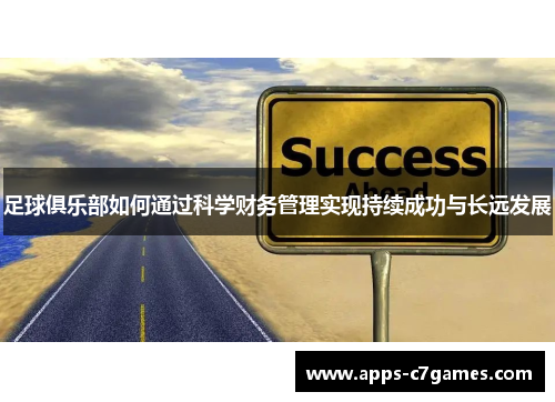 足球俱乐部如何通过科学财务管理实现持续成功与长远发展