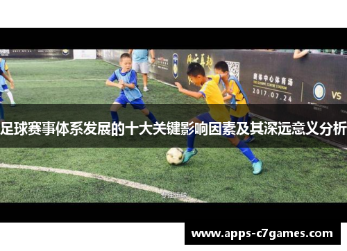 足球赛事体系发展的十大关键影响因素及其深远意义分析
