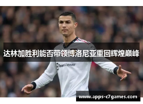 达林加胜利能否带领博洛尼亚重回辉煌巅峰