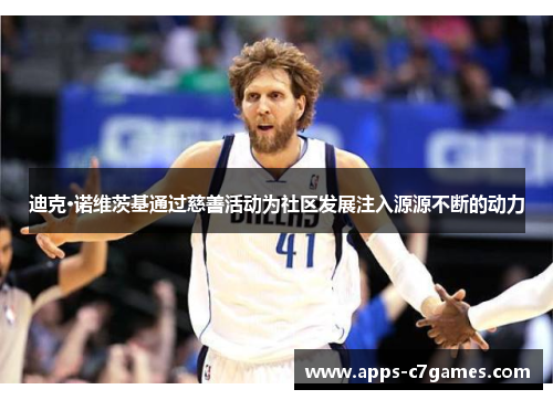 迪克·诺维茨基通过慈善活动为社区发展注入源源不断的动力 迪克·诺维茨基通过慈善活动为社区发展注入源源不断的动力