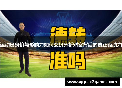运动员身价与影响力如何交织分析财富背后的真正驱动力 运动员身价与影响力如何交织分析财富背后的真正驱动力