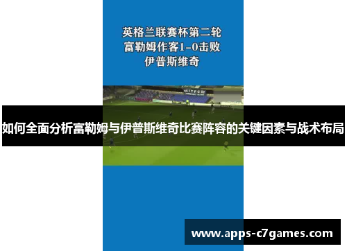 如何全面分析富勒姆与伊普斯维奇比赛阵容的关键因素与战术布局