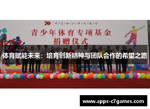 体育赋能未来：培育创新精神与团队合作的希望之路