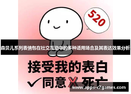 森贝儿系列表情包在社交互动中的多种适用场合及其表达效果分析 森贝儿系列表情包在社交互动中的多种适用场合及其表达效果分析