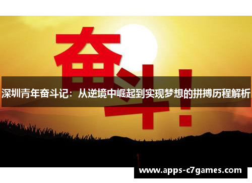 深圳青年奋斗记：从逆境中崛起到实现梦想的拼搏历程解析