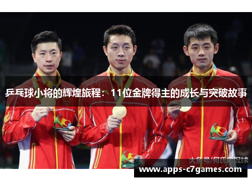 乒乓球小将的辉煌旅程：11位金牌得主的成长与突破故事