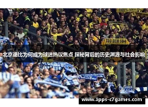 北京德比为何成为球迷热议焦点 探秘背后的历史渊源与社会影响
