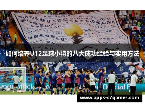 如何培养U12足球小将的八大成功经验与实用方法