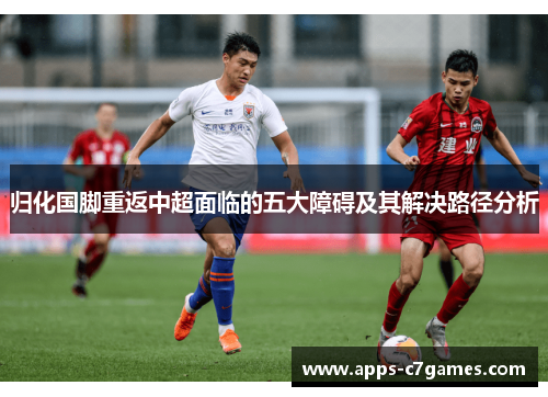 归化国脚重返中超面临的五大障碍及其解决路径分析