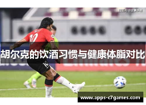 胡尔克的饮酒习惯与健康体脂对比