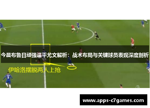 今晨布鲁日顽强逼平尤文解析：战术布局与关键球员表现深度剖析