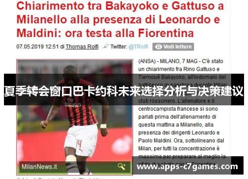 夏季转会窗口巴卡约科未来选择分析与决策建议 夏季转会窗口巴卡约科未来选择分析与决策建议