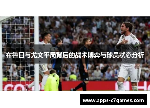 布鲁日与尤文平局背后的战术博弈与球员状态分析