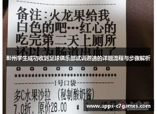 彭州学生成功收到足球俱乐部试训邀请的详细流程与步骤解析 彭州学生成功收到足球俱乐部试训邀请的详细流程与步骤解析